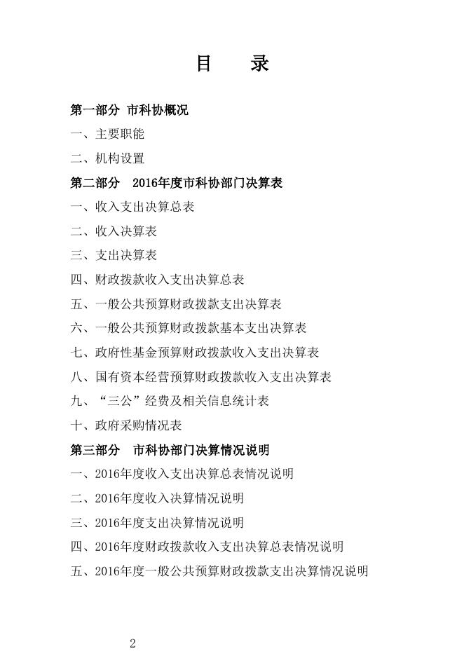 沧州市科学技术协会2016部门决算公开.doc.docx