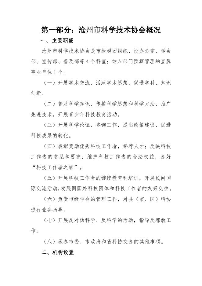 沧州市科学技术协会2016部门决算公开.doc.docx