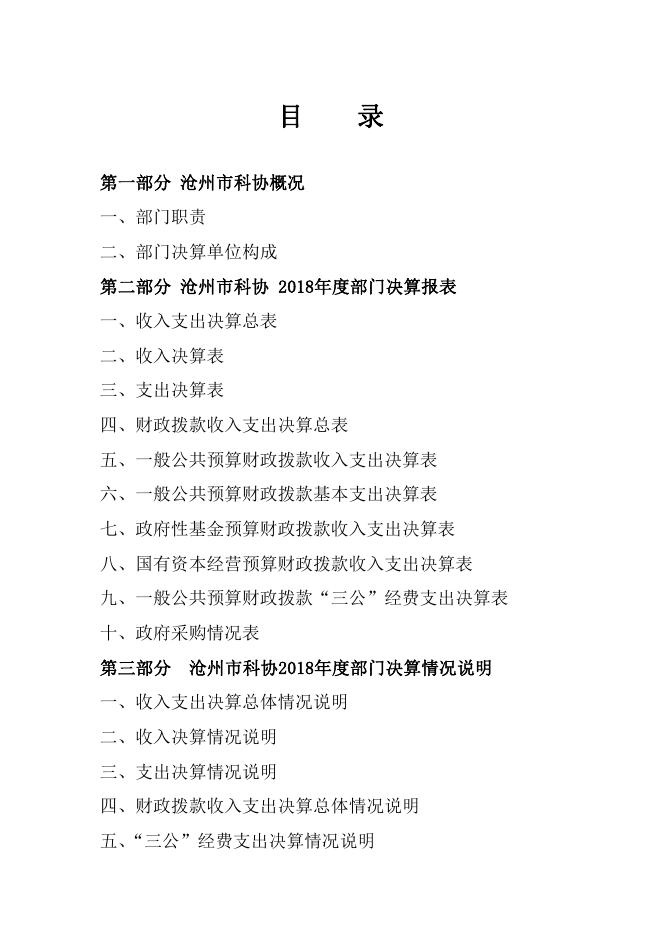 沧州市科协2018年度决算公开.pdf
