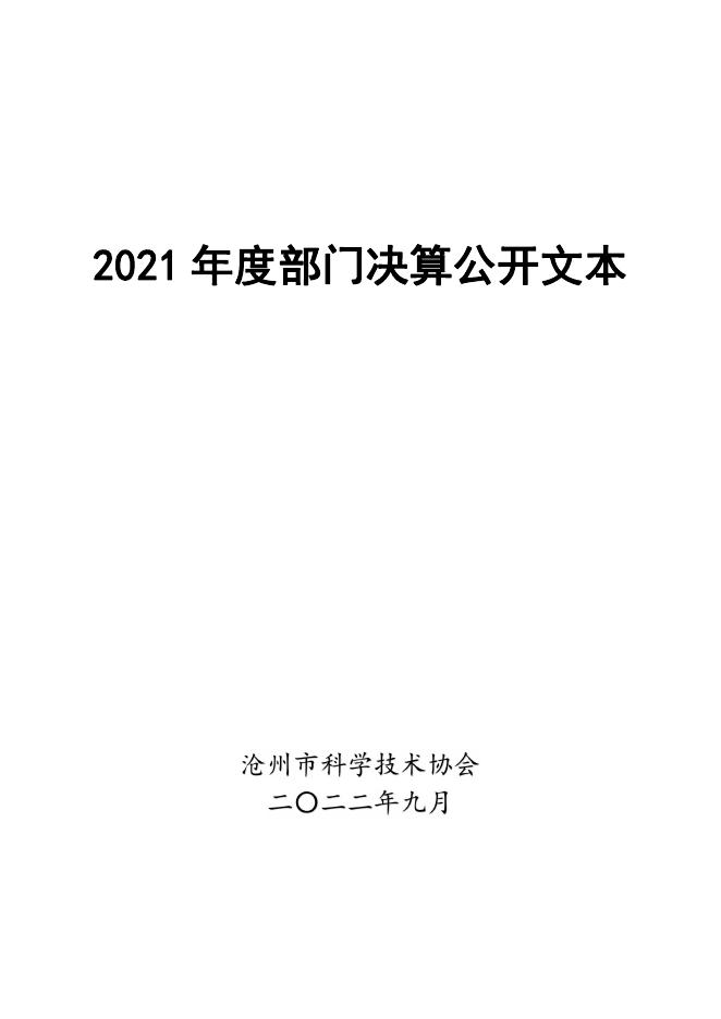 沧州市科协2021年度部门决算公开文本.pdf