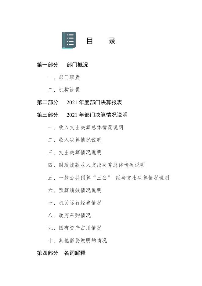 沧州市科协2021年度部门决算公开文本.pdf