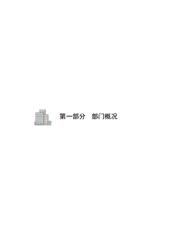 沧州市科协2021年度部门决算公开文本.pdf