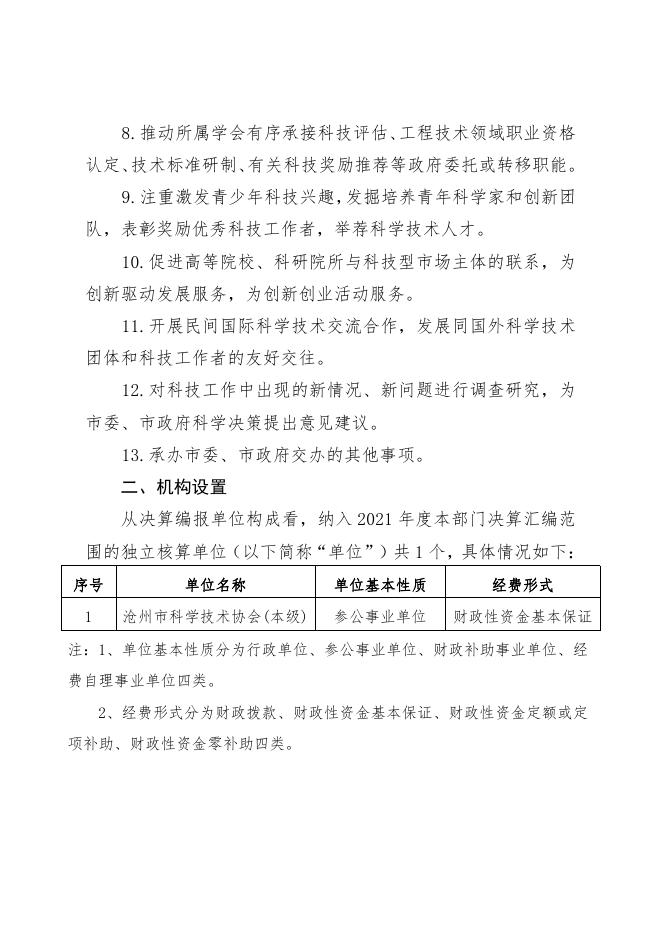 沧州市科协2021年度部门决算公开文本.pdf