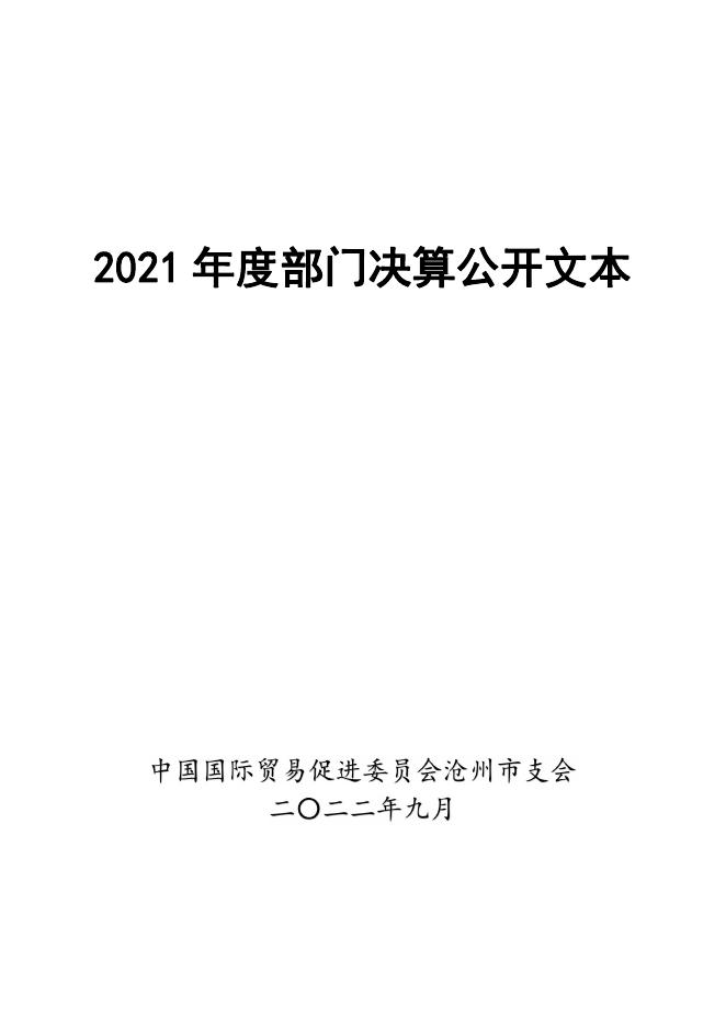 沧州市贸促会2021年度部门决算公开文本.pdf