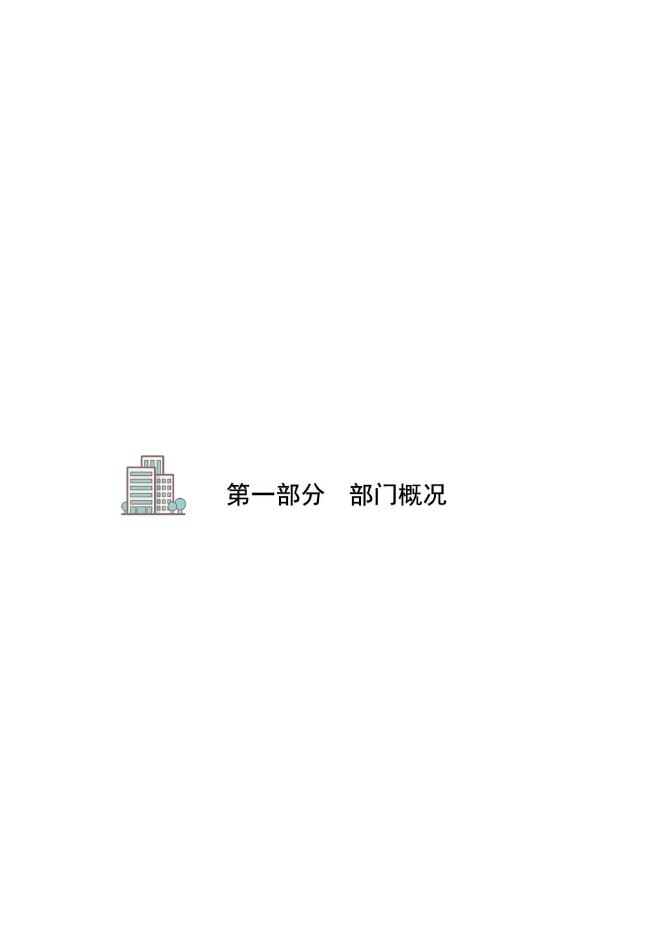 沧州市贸促会2021年度部门决算公开文本.pdf