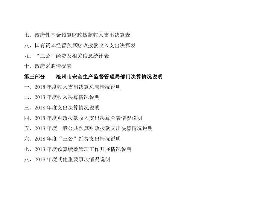沧州市安监局2018年度决算公开.pdf