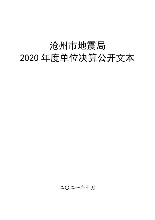 沧州市地震局2020年度单位决算公开.pdf