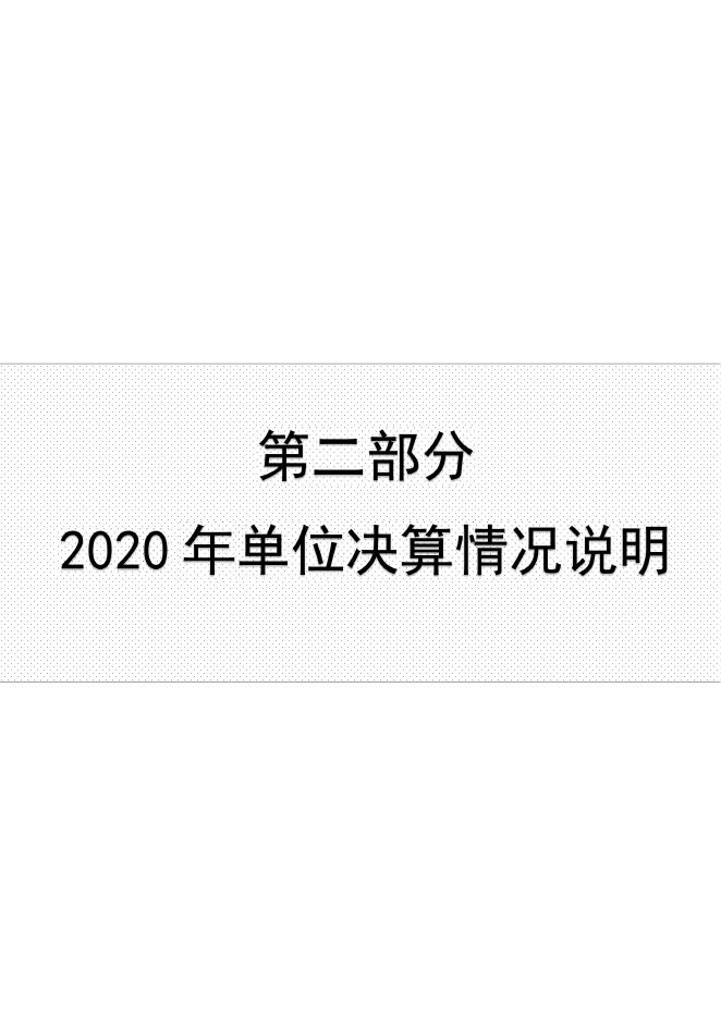 沧州市地震局2020年度单位决算公开.pdf