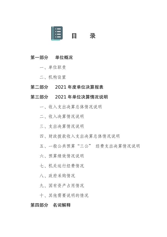 沧州市应急管理宣传教育中心2021年度单位决算公开.pdf