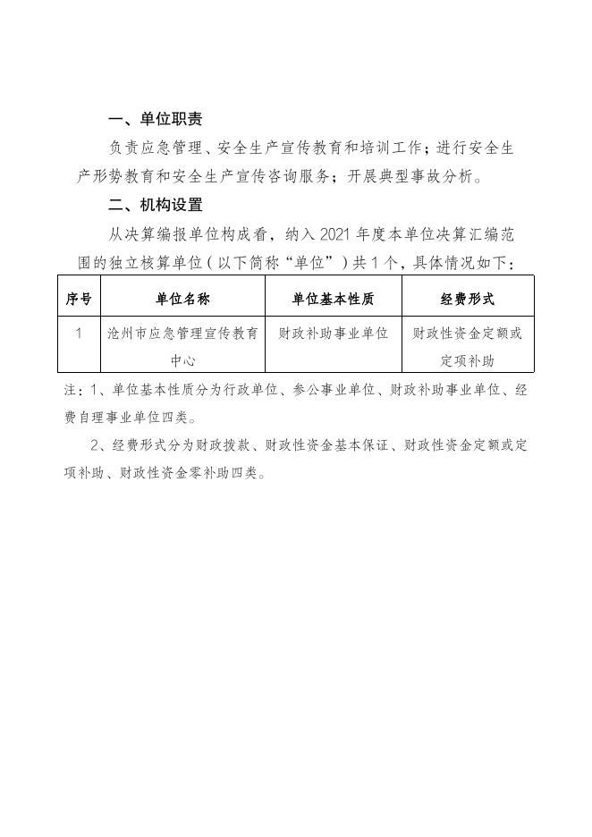 沧州市应急管理宣传教育中心2021年度单位决算公开.pdf