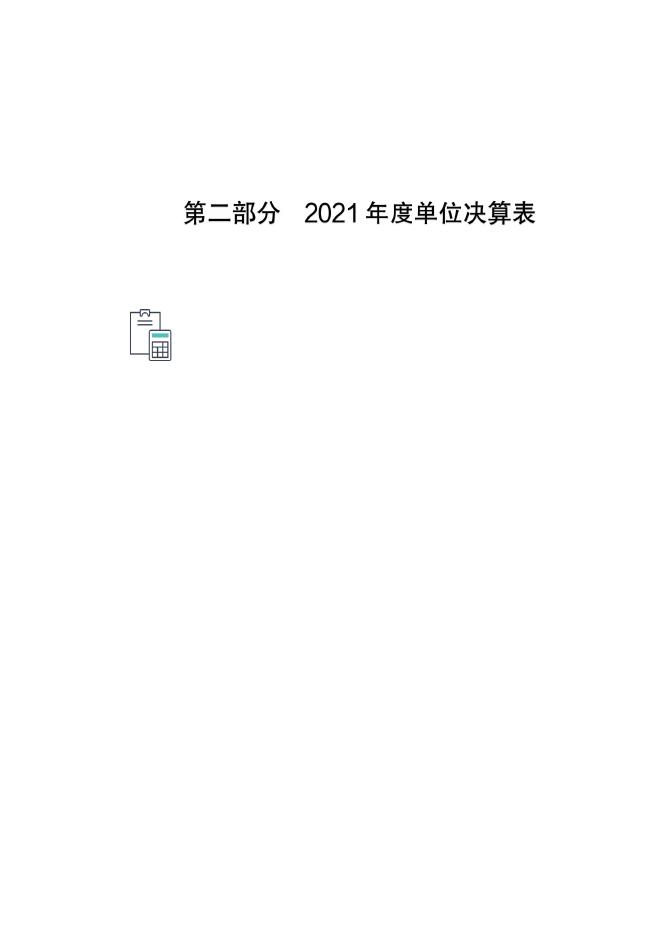 沧州市应急管理宣传教育中心2021年度单位决算公开.pdf