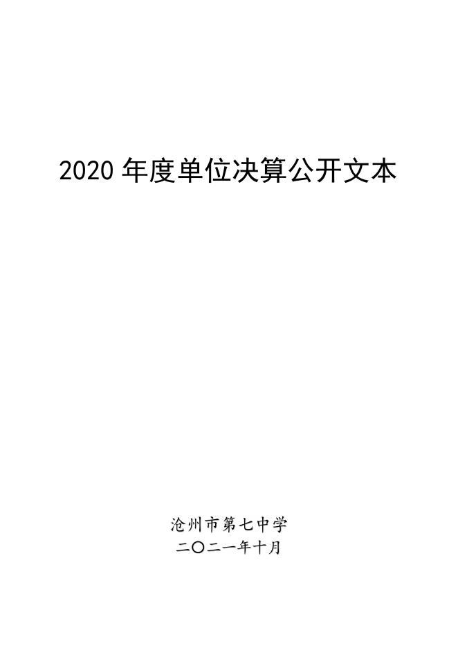沧州市第七中学2020年单位决算公开.pdf