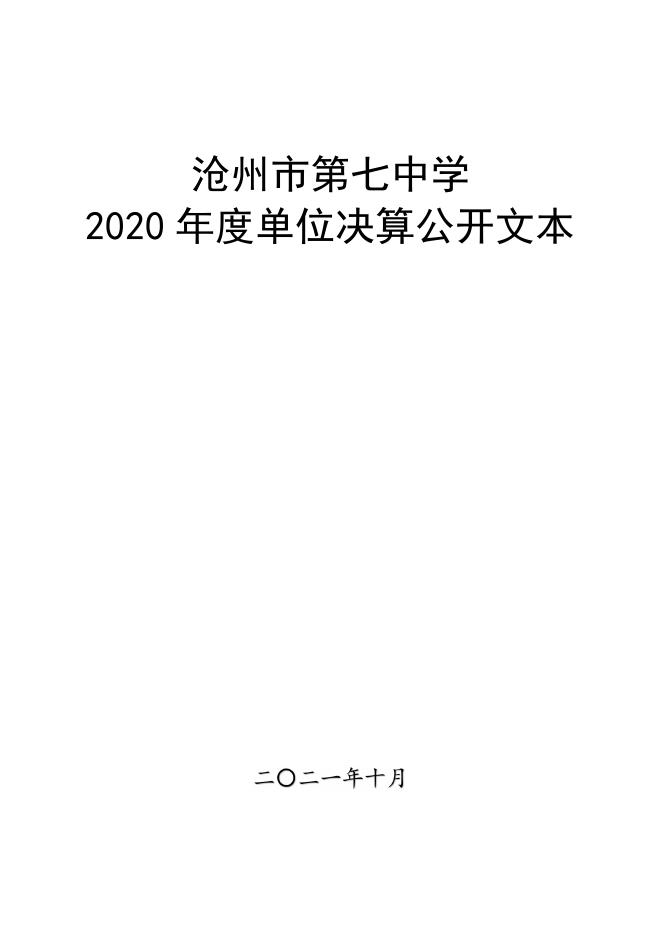 沧州市第七中学2020年单位决算公开.pdf