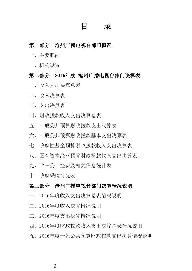 沧州市广播电视台2016年决算公开.doc.docx
