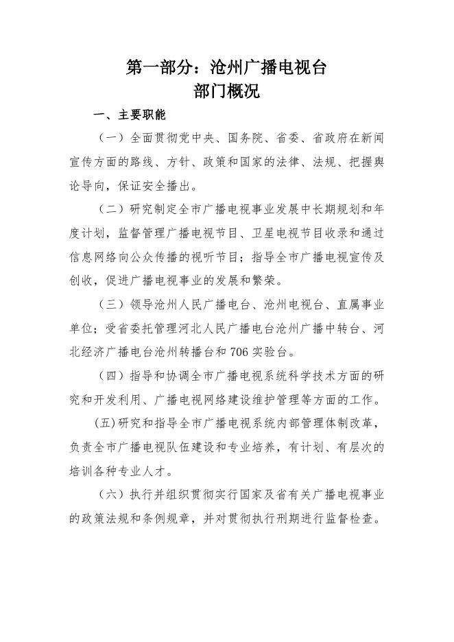 沧州市广播电视台2016年决算公开.doc.docx