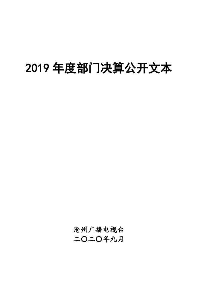 沧州广播电视台2019年度决算公开.pdf