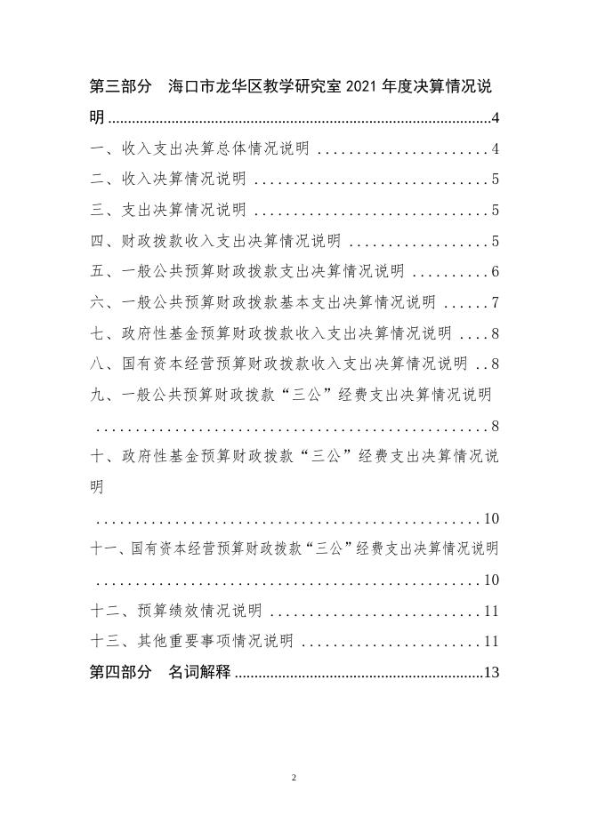 附件2：海口市龙华区教学研究室2021年度单位决算文字说明.doc