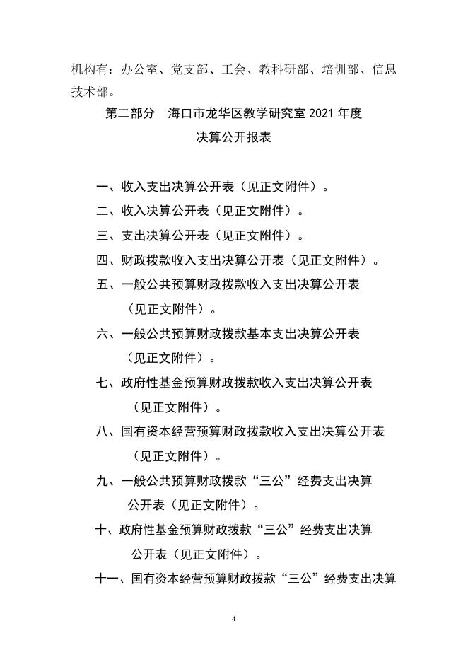 附件2：海口市龙华区教学研究室2021年度单位决算文字说明.doc