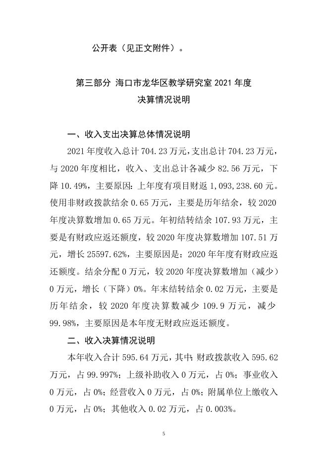 附件2：海口市龙华区教学研究室2021年度单位决算文字说明.doc