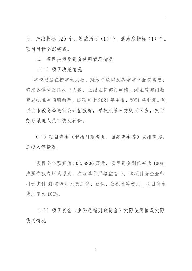 2021年海南省农垦第二小学教育费附加-义务教育保运转经费(项目绩效自评报告.pdf