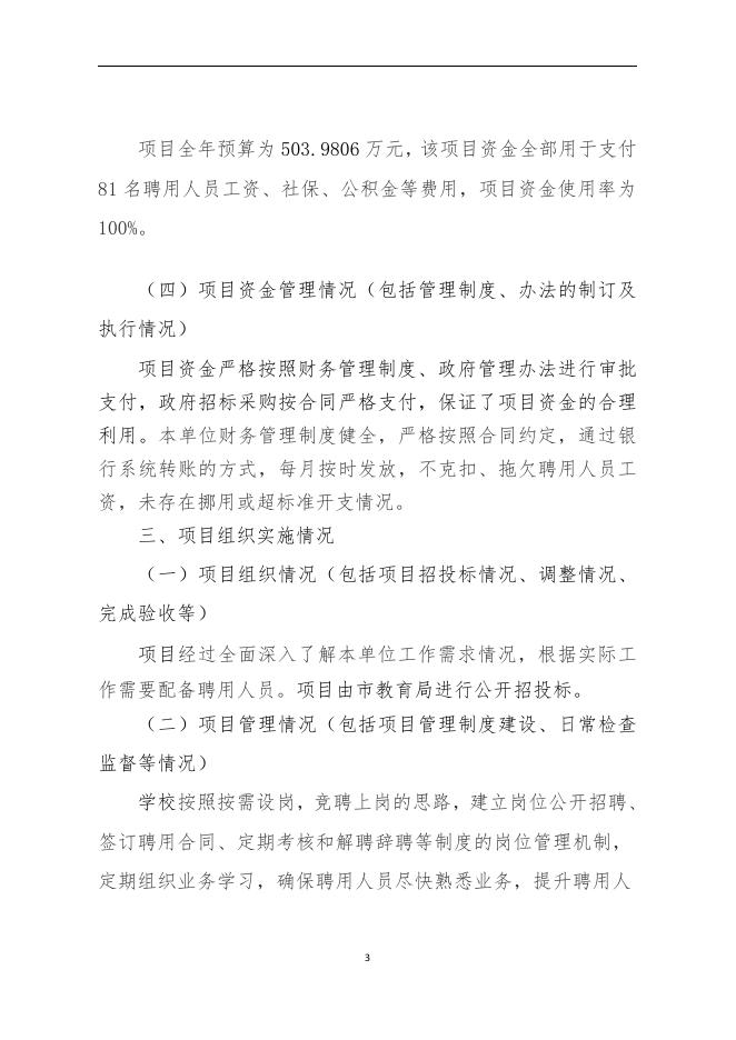 2021年海南省农垦第二小学教育费附加-义务教育保运转经费(项目绩效自评报告.pdf