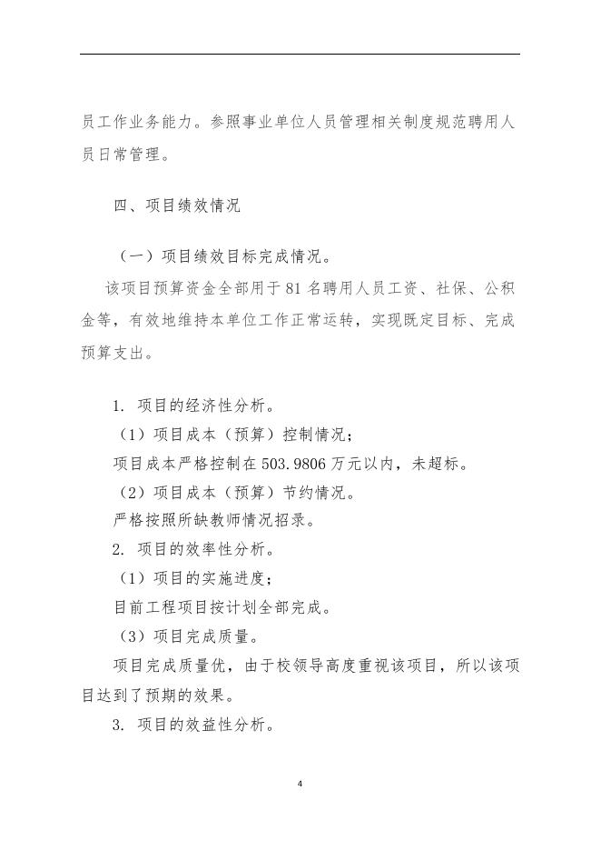 2021年海南省农垦第二小学教育费附加-义务教育保运转经费(项目绩效自评报告.pdf