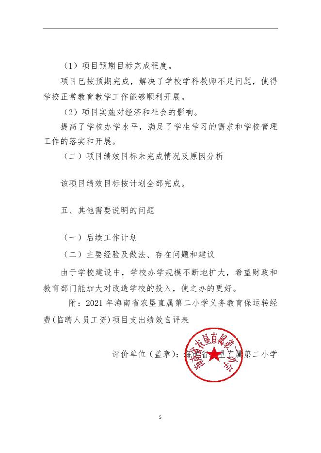 2021年海南省农垦第二小学教育费附加-义务教育保运转经费(项目绩效自评报告.pdf