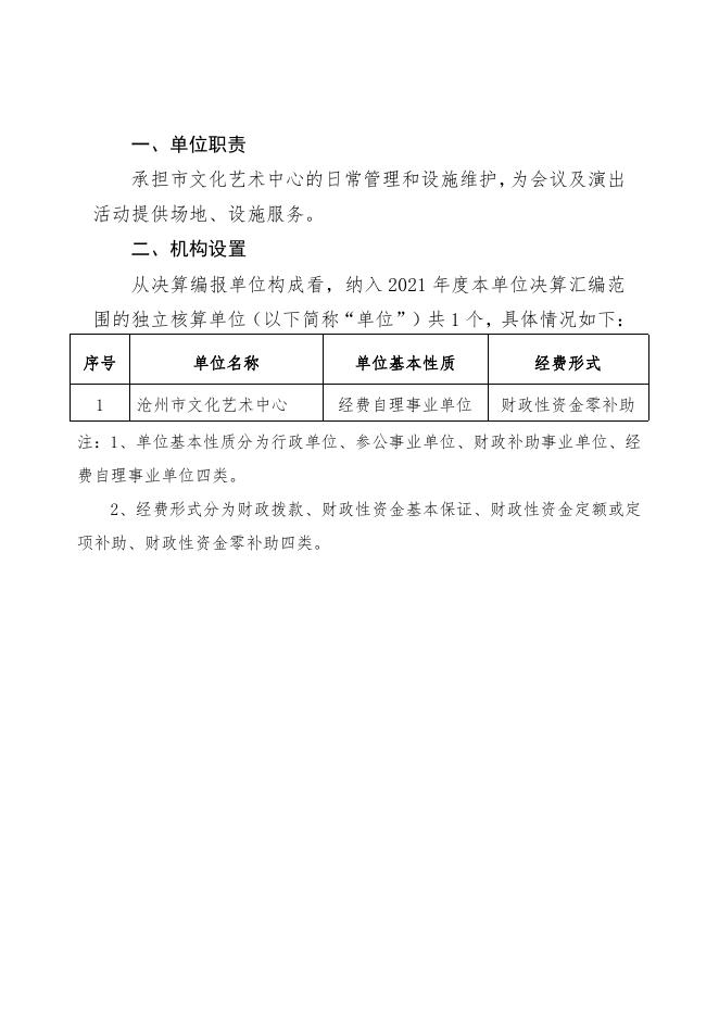 沧州市文化艺术中心2021年度单位决算公开.pdf