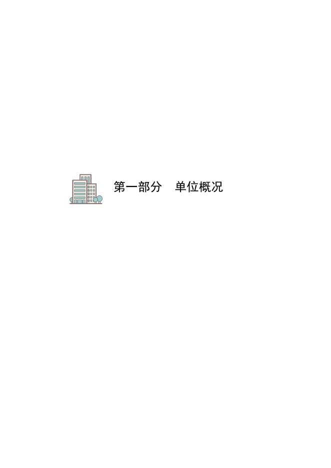 沧州市建设工程施工安全服务中心2021年度单位决算公开.pdf