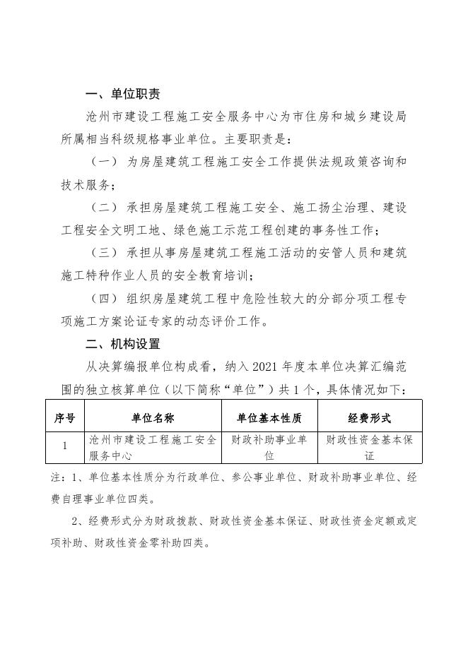 沧州市建设工程施工安全服务中心2021年度单位决算公开.pdf