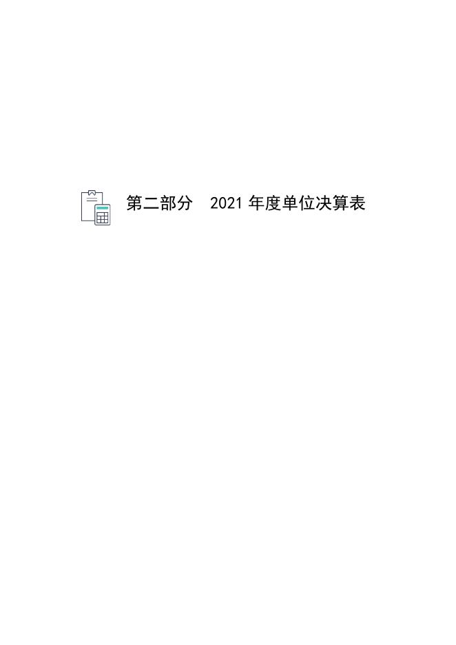 沧州市公共租赁住房运营服务中心2021年度单位决算公开.pdf