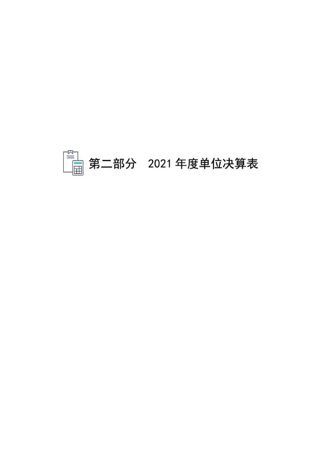 沧州市肖家楼水利设施管理站2021年度单位决算公开.pdf