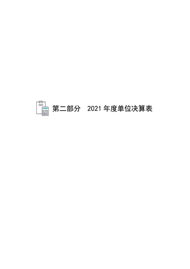 沧州市南运河城区管理站2021年度部门决算公开.pdf