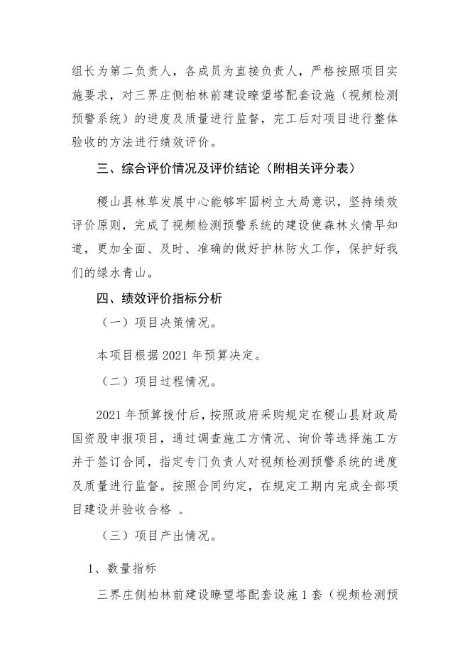 附件1：稷山县国有林场基础设施建设项目绩效自评报告.pdf