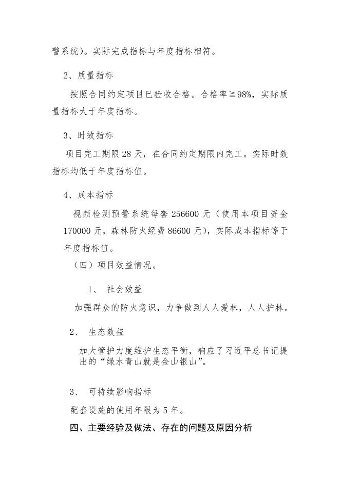 附件1：稷山县国有林场基础设施建设项目绩效自评报告.pdf