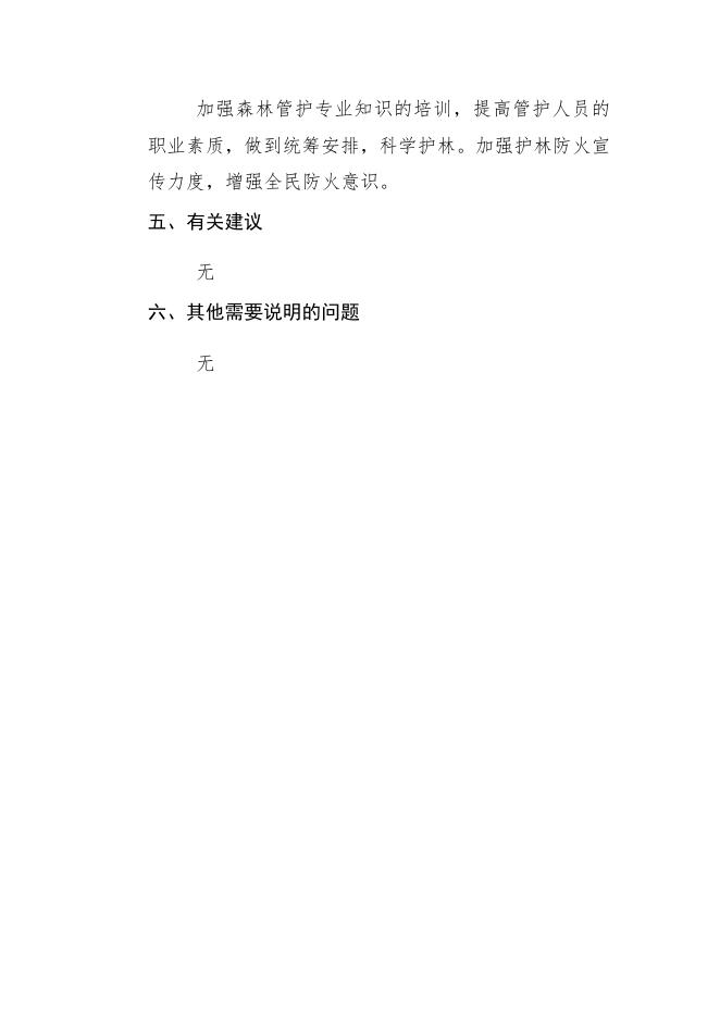 附件1：稷山县国有林场基础设施建设项目绩效自评报告.pdf