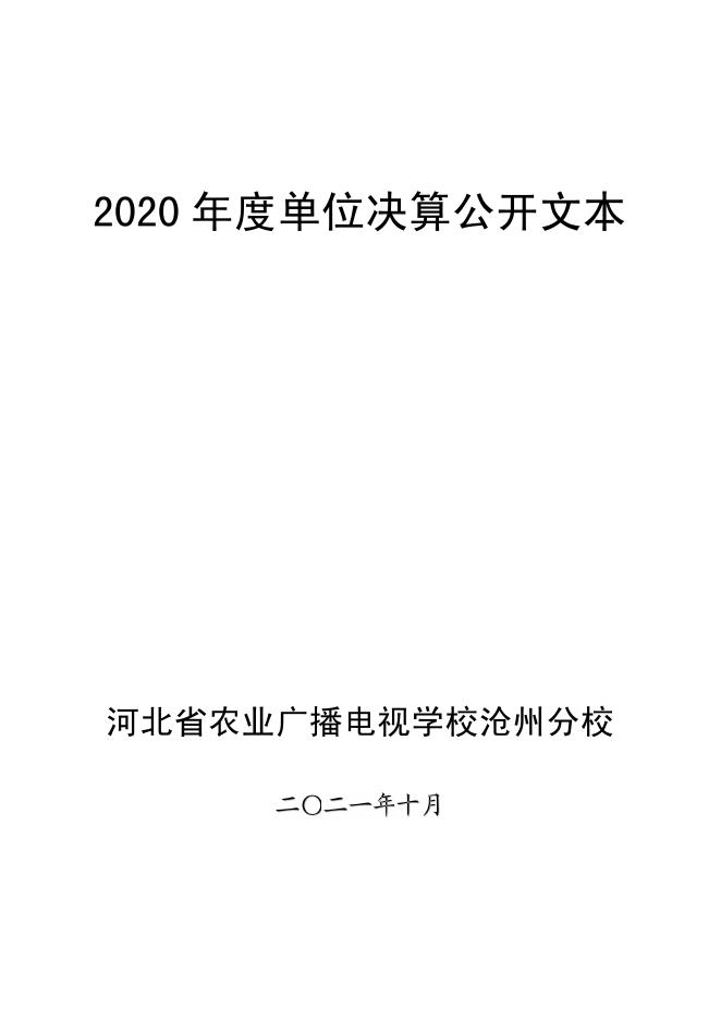 河北省农业广播电视学校沧州分校2020年度单位决算公开.pdf