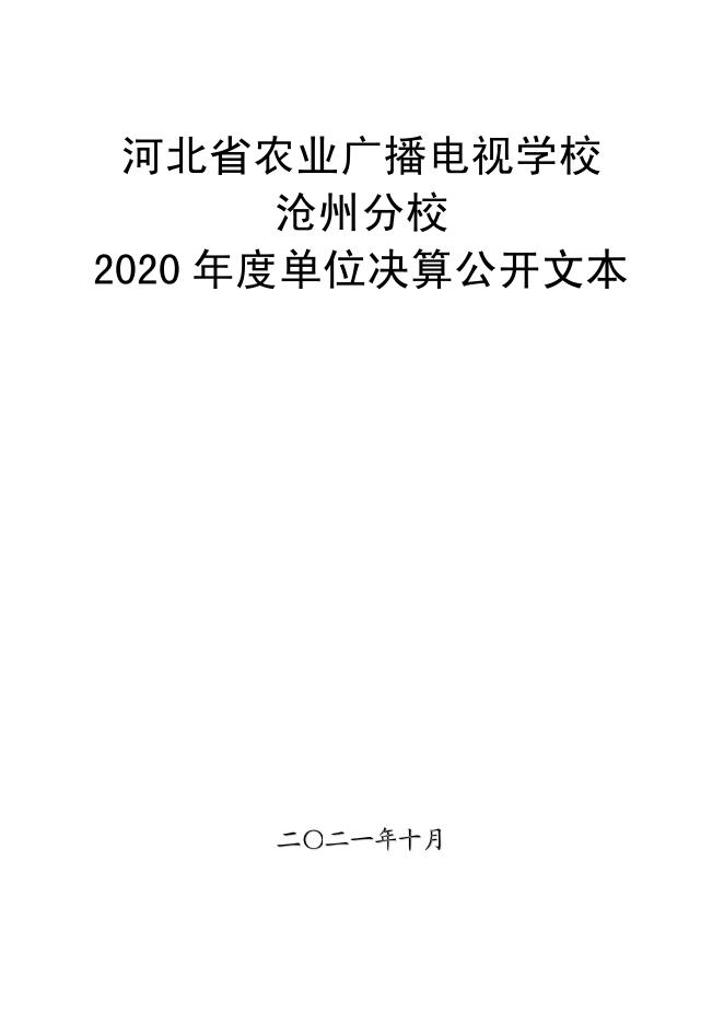 河北省农业广播电视学校沧州分校2020年度单位决算公开.pdf