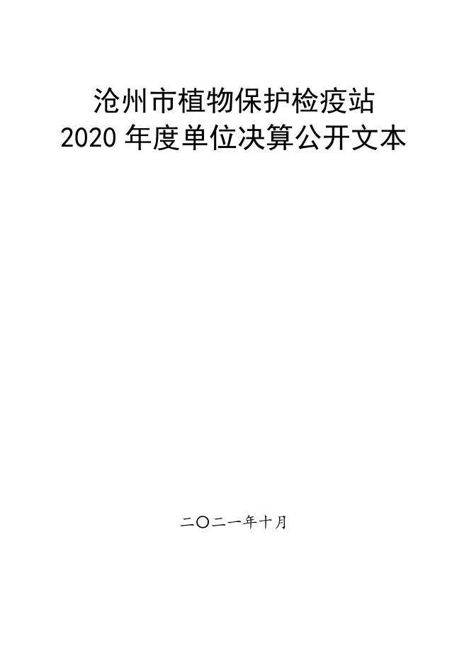 沧州市植物保护检疫站2020年单位决算公开文本.pdf