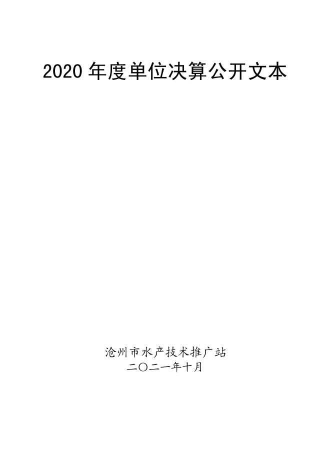 沧州市水产技术推广站2020年度单位决算公开.pdf