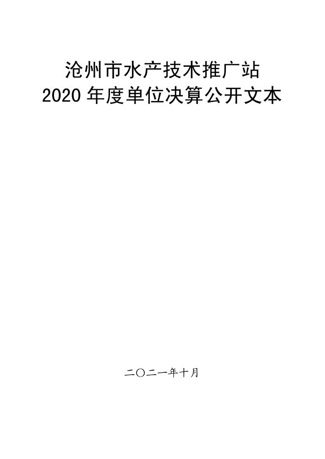 沧州市水产技术推广站2020年度单位决算公开.pdf