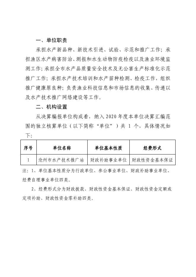 沧州市水产技术推广站2020年度单位决算公开.pdf