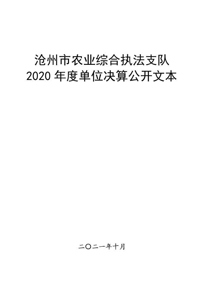 2020年沧州市农业综合执法支队决算公开.pdf