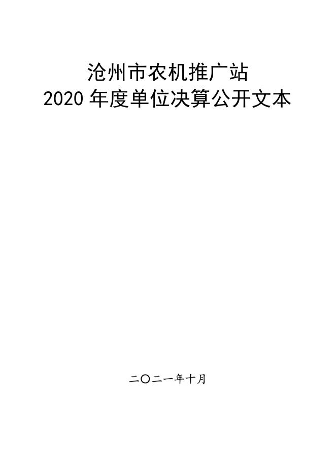 沧州市农机推广站2020年度单位决算公开.pdf