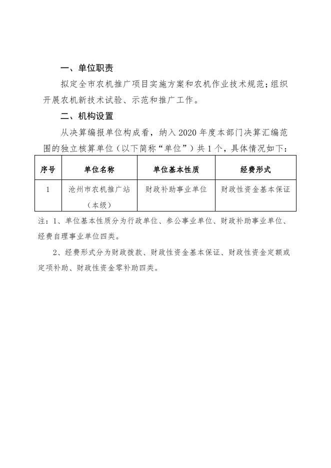 沧州市农机推广站2020年度单位决算公开.pdf