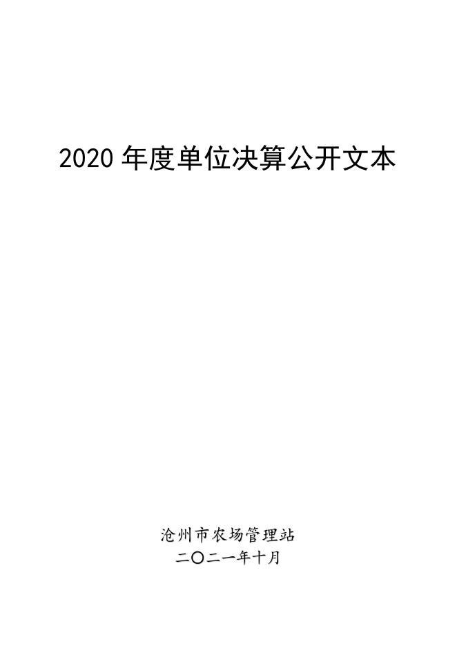 沧州市农场管理站2020年度部门决算公开.pdf