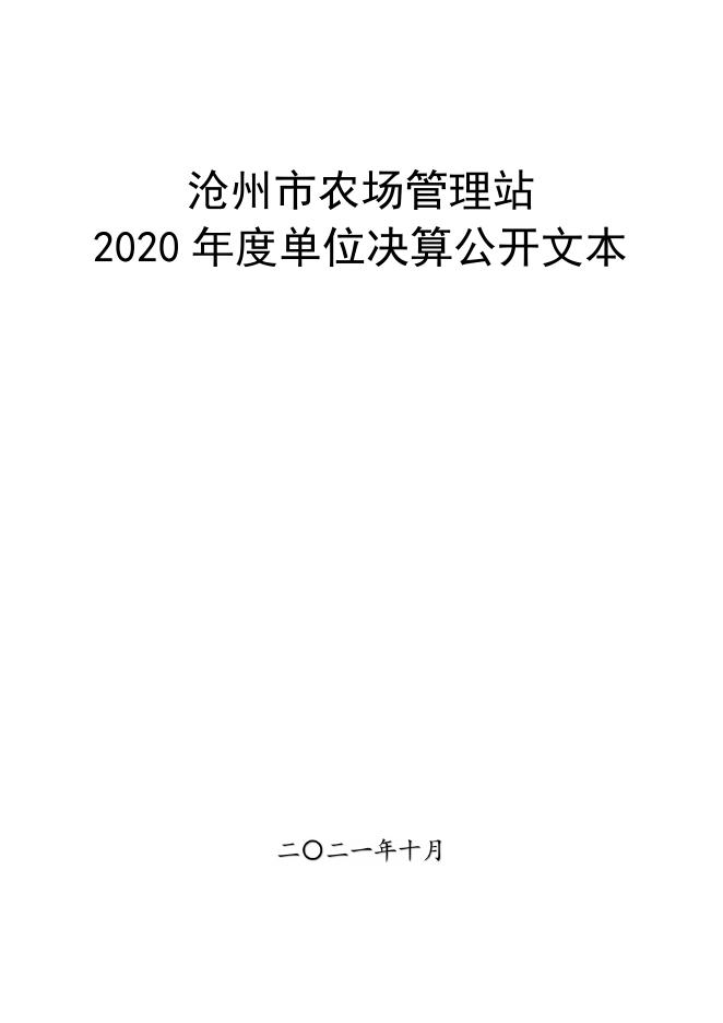 沧州市农场管理站2020年度部门决算公开.pdf