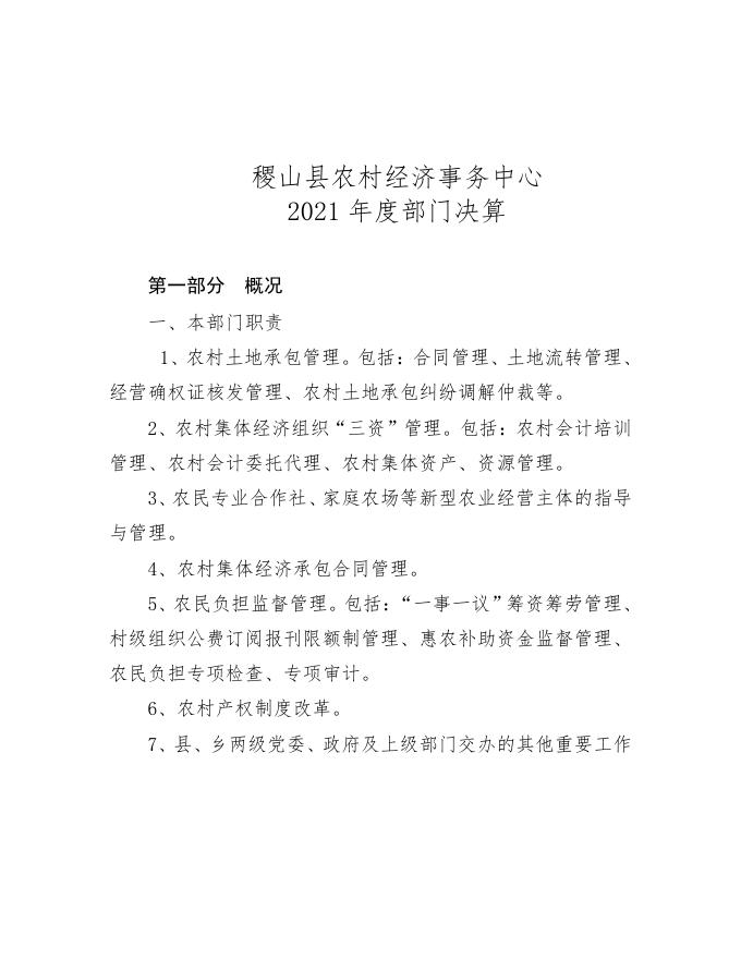 农村经济事务中心2021年度决算公开说明.pdf