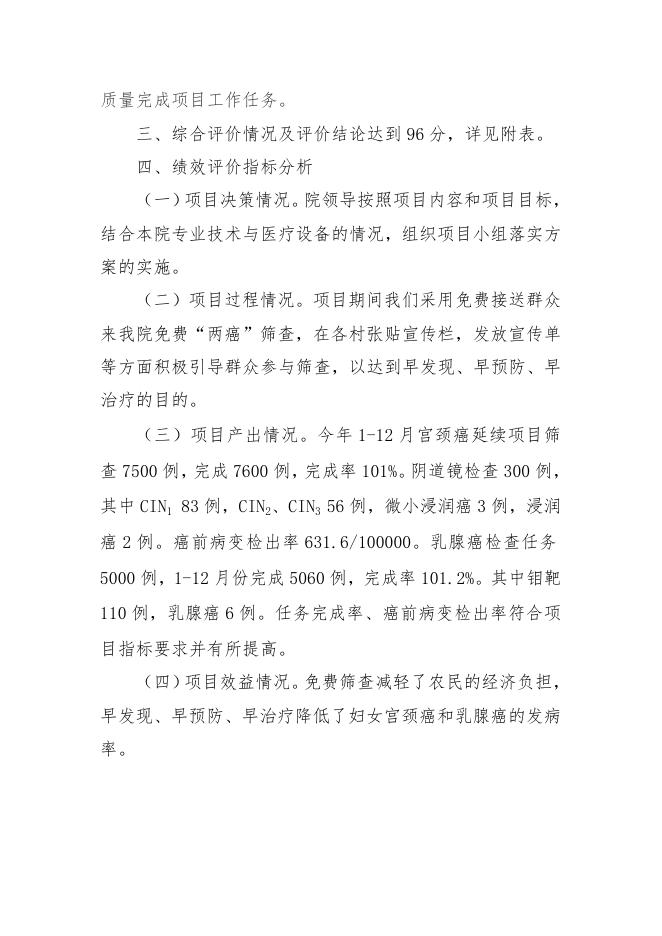 附件3：2021年农村宫颈癌项目支出绩效评价报告.doc