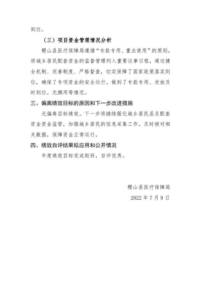 附件4：2021年城乡居民县级配套自评报告.docx